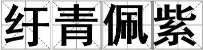 紆青佩紫