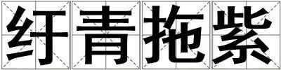 紆青拖紫