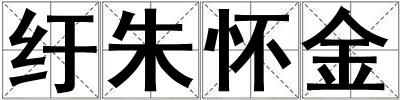 紆朱懷金