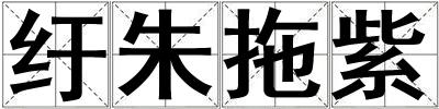 紆朱拖紫