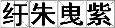 紆朱曳紫