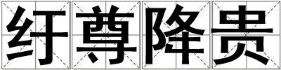 紆尊降貴