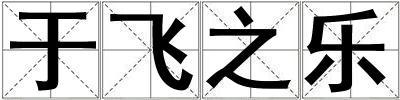 于飛之樂