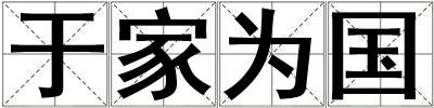 于家為國