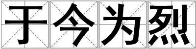 于今為烈