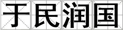 于民潤國