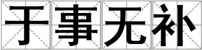 于事無補