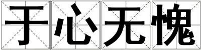 于心無愧
