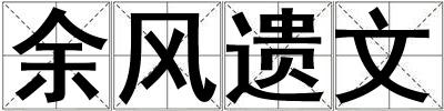 余風遺文
