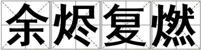 余燼復燃