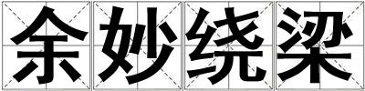 余妙繞梁