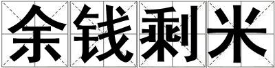 余錢剩米