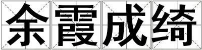 余霞成綺