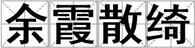 余霞散綺