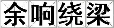 余響繞梁