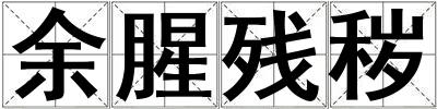 余腥殘穢