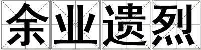 余業遺烈