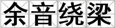 余音繞梁