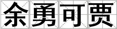 余勇可賈