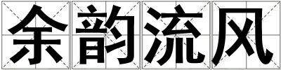 余韻流風
