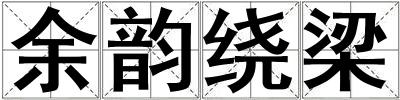 余韻繞梁