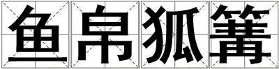 魚帛狐篝