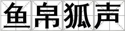 魚帛狐聲
