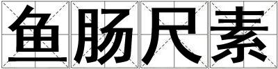 魚腸尺素