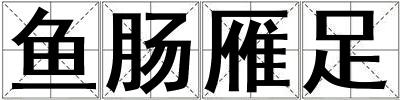 魚腸雁足
