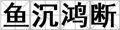 魚沉鴻斷
