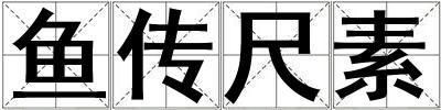 魚傳尺素