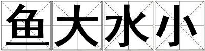 魚大水小
