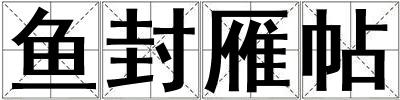 魚(yú)封雁帖