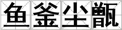 魚釜塵甑