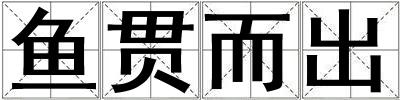 魚貫而出