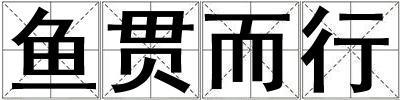 魚貫而行