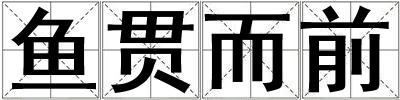 魚貫而前