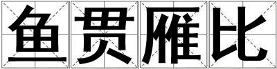 魚貫雁比
