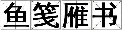 魚箋雁書