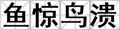 魚(yú)驚鳥(niǎo)潰