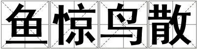 魚驚鳥散