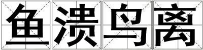 魚潰鳥離