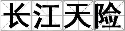 長江天險