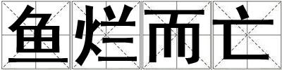 魚爛而亡