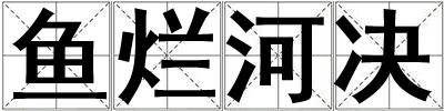 魚爛河決