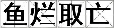 魚爛取亡