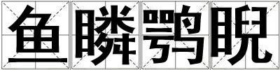 魚瞵鶚睨