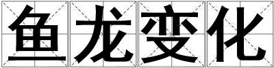 魚龍變化