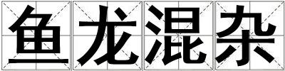魚龍混雜