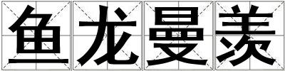 魚龍曼羨